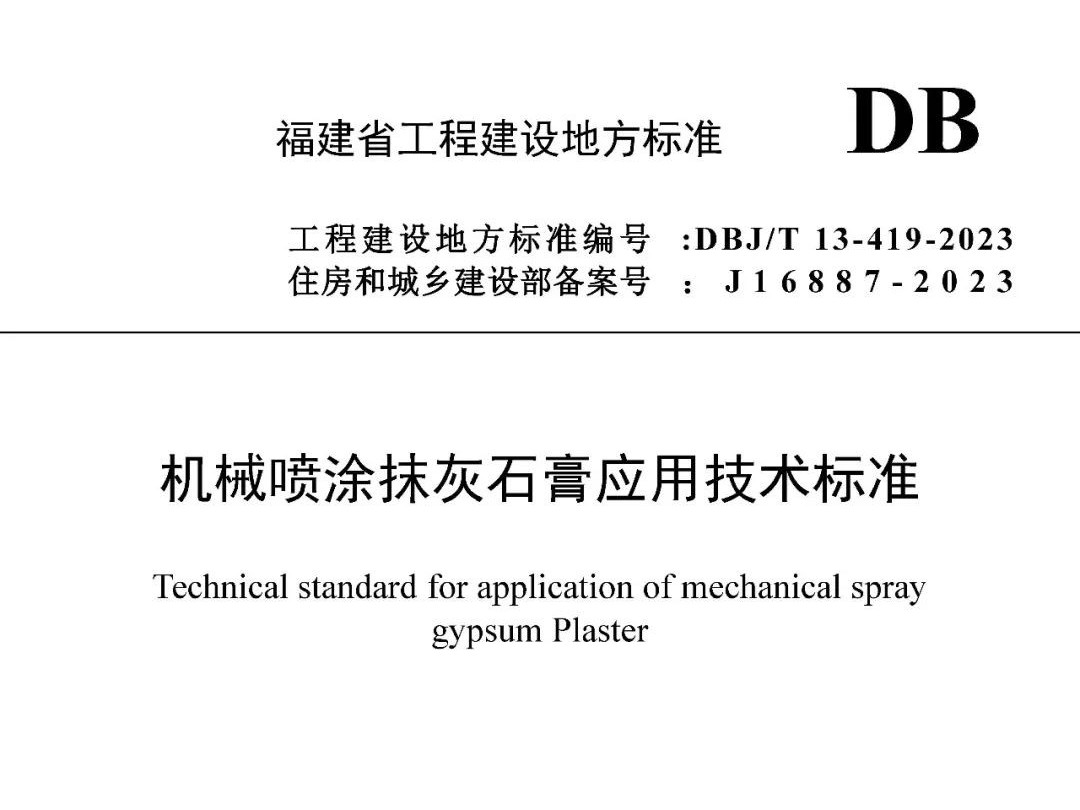 【最新標準】DBJ/T 13-419-2023機械噴塗抹灰石膏應用技術標準